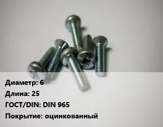 Винт 6х25 DIN 965 оцинкованный